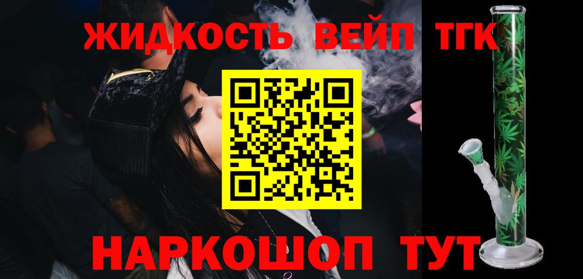 ТГК жижа  ТГК вейп  Губкин 